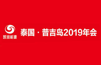 凯润能源“泰国▪普吉岛”2019年会