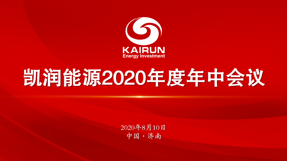 凯润能源召开年中工作会议 全力推动年度目标完成